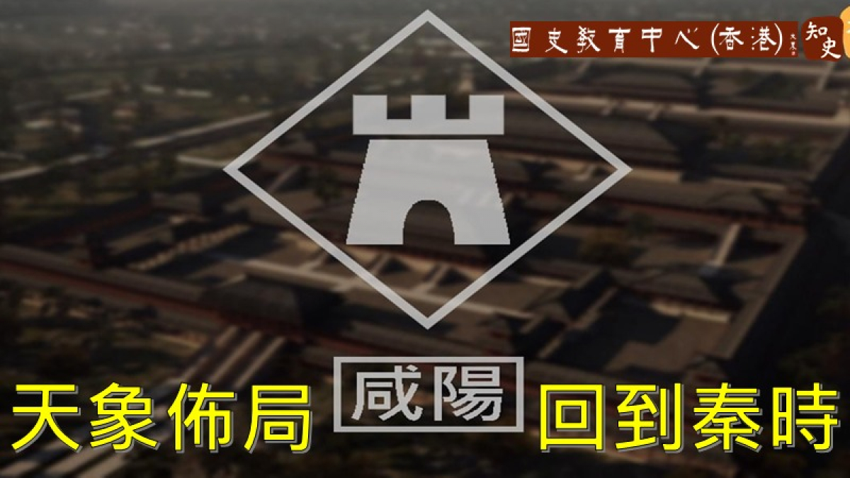 咸陽城的天象佈局｜回到秦時